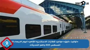 «توقيت دقيق» مواعيد قطارات الإسكندرية القاهرة اليوم الأربعاء 13 أغسطس 2025 وأهم التحديثات